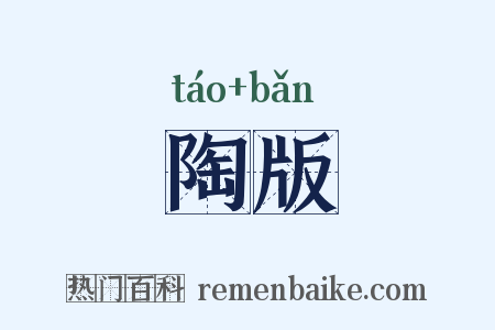 陶版是什么意思的图片